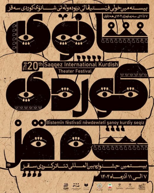 بیستمین جشنواره تئاتر کوردی سقز
