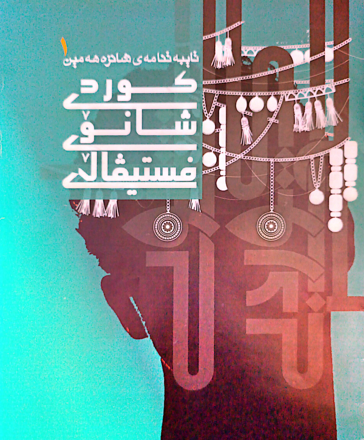  فێستیڤاڵی شانزەهەمین شانۆی کوردی سەقز - جشنواره شانزدهم تئاتر کردی سقز