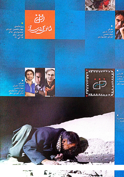  فێستیڤاڵی چواردەهەمین شانۆی کوردی سەقز - جشنواره چهاردهم تئاتر کردی سقز