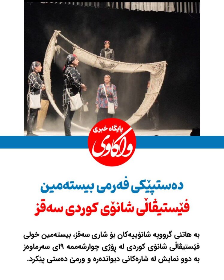 دەستپێکی فەرمی بیستەمین فێستیڤاڵی شانۆی کوردی سەقز