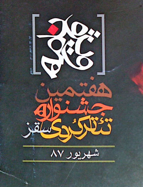 فێستیڤاڵی حەوتەمین شانۆی کوردی سەقز - جشنواره هفتم تئاتر کردی سقز