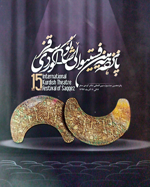  فێستیڤاڵی پانزەهەمین شانۆی کوردی سەقز - جشنواره پانزدهم تئاتر کردی سقز