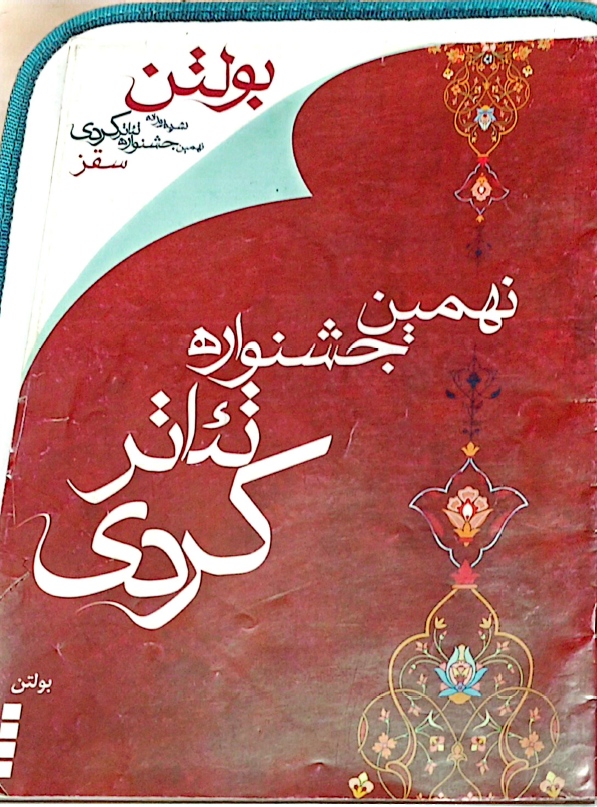  فێستیڤاڵی نۆهەمین شانۆی کوردی سەقز - جشنواره نهم تئاتر کردی سقز