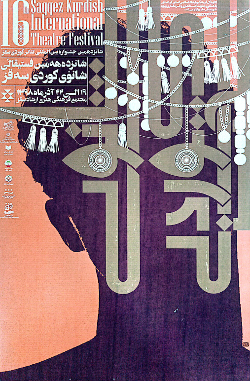  فێستیڤاڵی شانزەهەمین شانۆی کوردی سەقز - جشنواره شانزدهم تئاتر کردی سقز