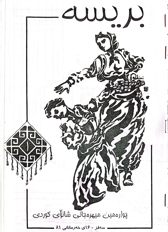  فێستیڤاڵی چوارەمین شانۆی کوردی سەقز - جشنواره چهارم تئاتر کردی سقز