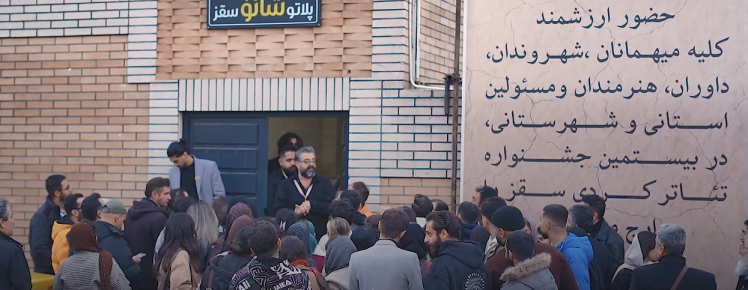 کورتە ڤیدیۆیەک لە ڕۆژی کردنەوەی بیستەمین خولی فێستیڤاڵی شانۆی کوردی سەقز