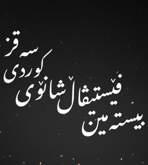تیزر رسمی بیستمین جشنواره تئاتر کوردی سقز