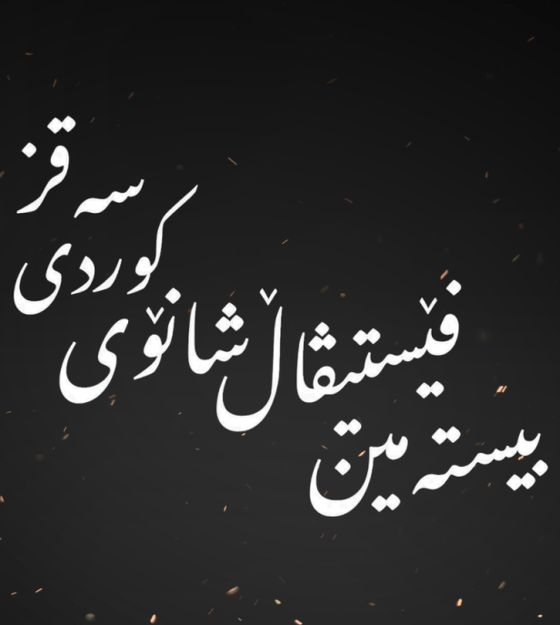 بیستەمین خولی فستیڤاڵی شانۆی کوردی سەقز