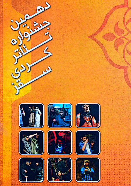  فێستیڤاڵی دەهەمین شانۆی کوردی سەقز - جشنواره دهم تئاتر کردی سقز