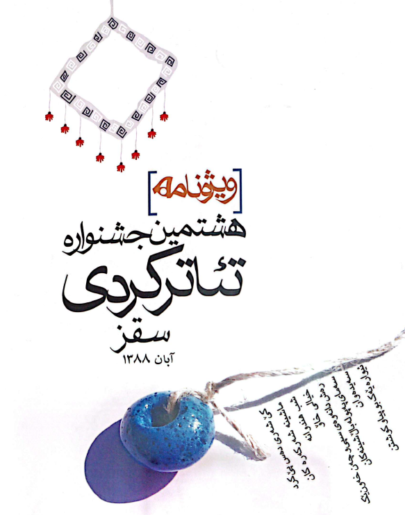  فێستیڤاڵی هەشتەمین شانۆی کوردی سەقز - جشنواره هشتم تئاتر کردی سقز