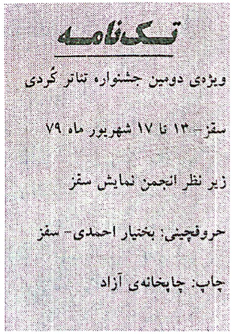  فێستیڤاڵی دووهەمین شانۆی کوردی سەقز - جشنواره دوم تئاتر کردی سقز