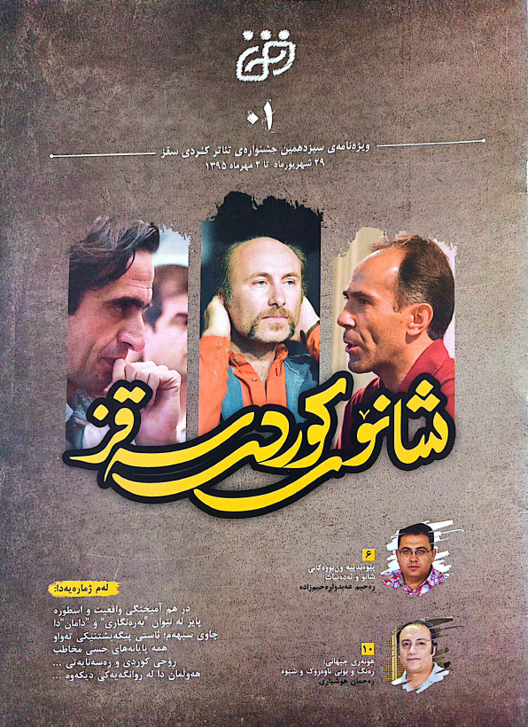 فێستیڤاڵی سیانزەهەمی شانۆی کوردی سەقز - جشنواره سیزدهم تئاتر کردی سقز