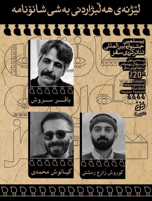 ناساندنی لێژنەی هەڵبژاردنی بەشی شانۆنووسی بیستەمین فێستیڤاڵی شانۆی کوردی لە سەقز