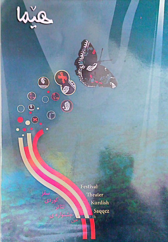  فێستیڤاڵی یانزەهەمین شانۆی کوردی سەقز - جشنواره یازدهم تئاتر کردی سقز