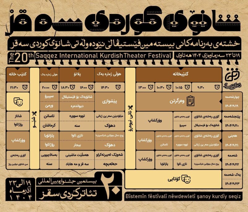 خشتەی بەرنامەکانی بیستەمین فێستیڤاڵی شانۆی کوردی سەقز