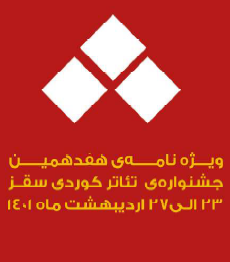  فێستیڤاڵی هەڤدەهەمین شانۆی کوردی سەقز - جشنواره هفدهم تئاتر کردی سقز